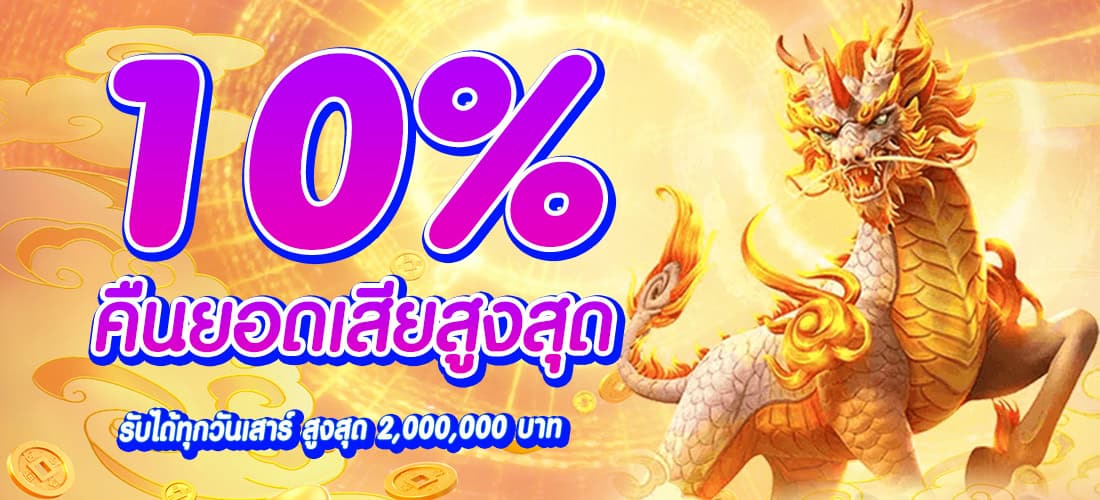 โปรโมชั่น de899 คืนยอดเสียสูงสุด 10%