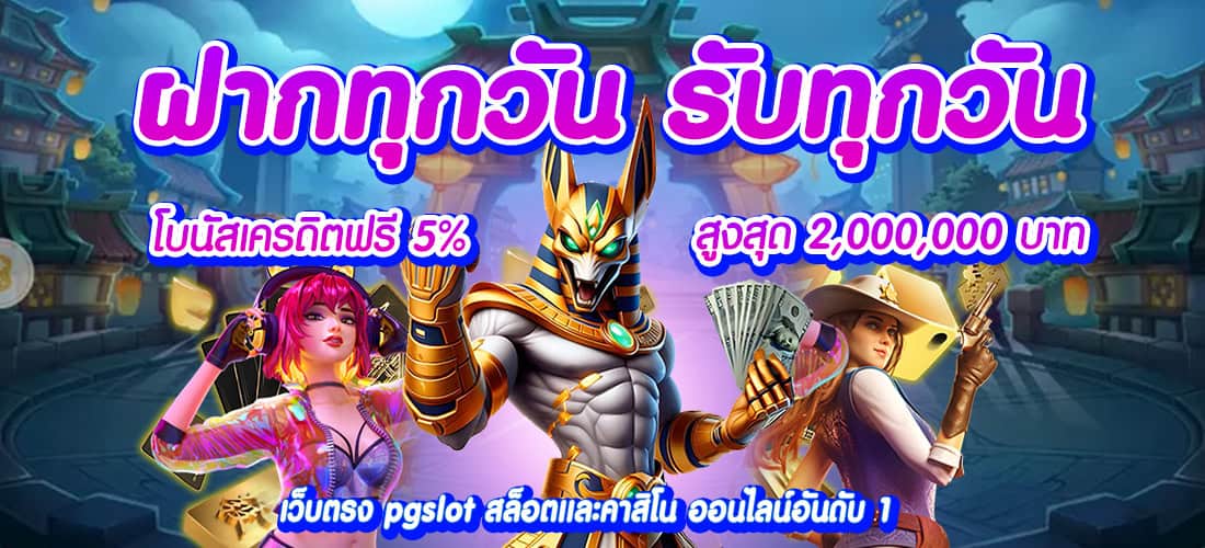 de899 ฝากทุกวัน รับทุกวัน โบนัสสูงสุด 2,000,000 บาท